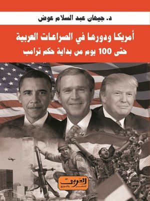 cover image of أمريكا ودورها في الصراعات العربية حتى 100 يوم من بداية حكم ترامب